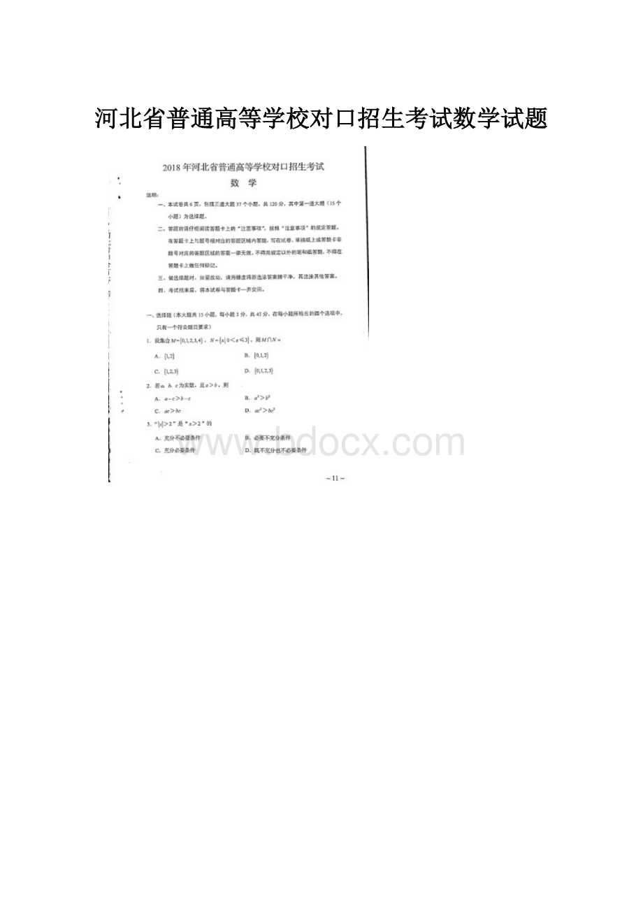 河北省普通高等学校对口招生考试数学试题.docx