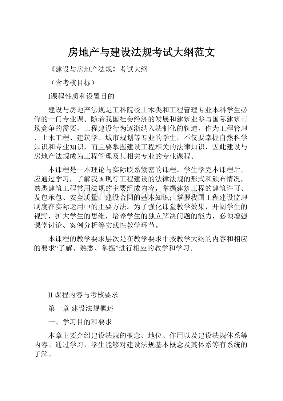 房地产与建设法规考试大纲范文.docx_第1页