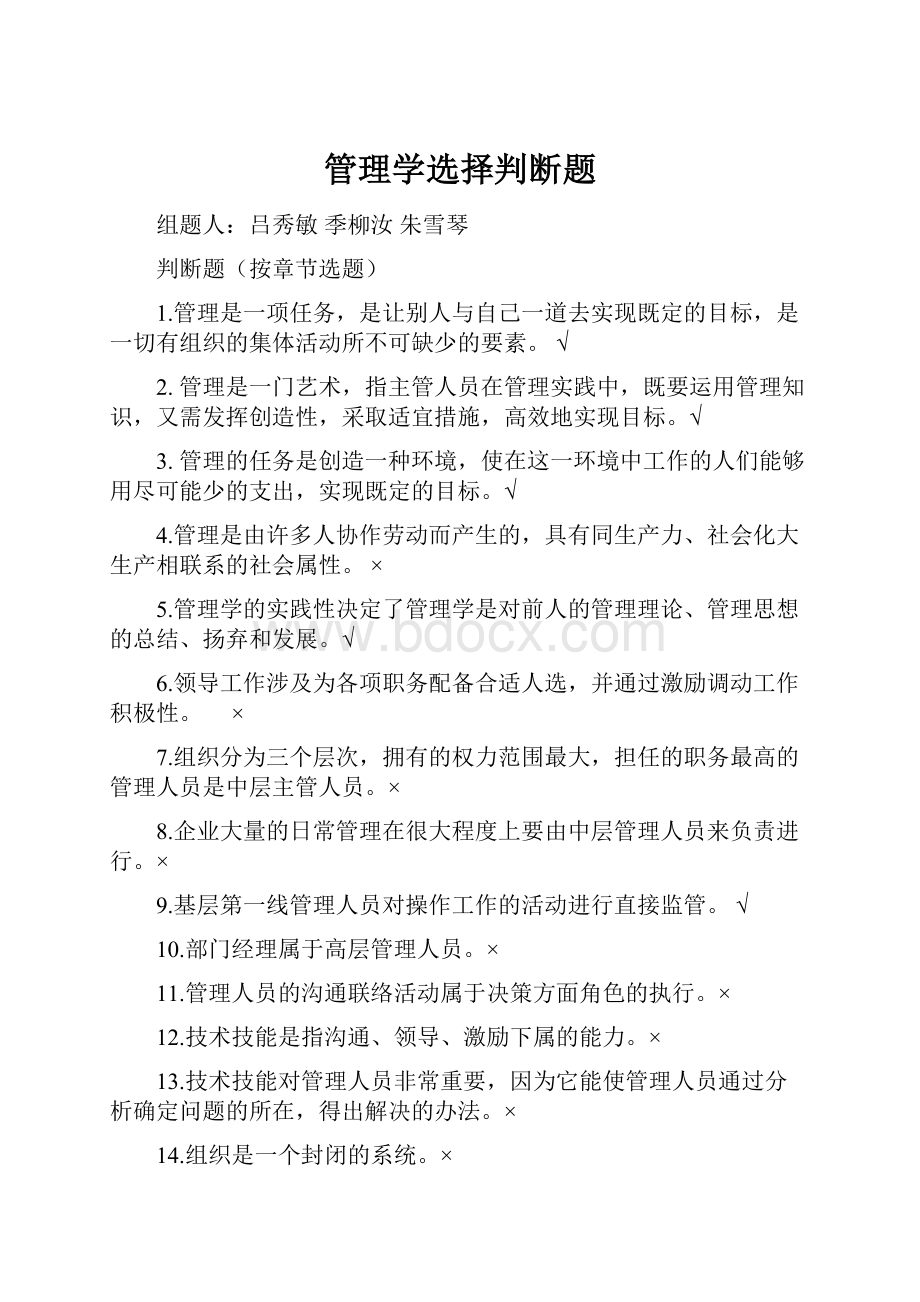 管理学选择判断题.docx