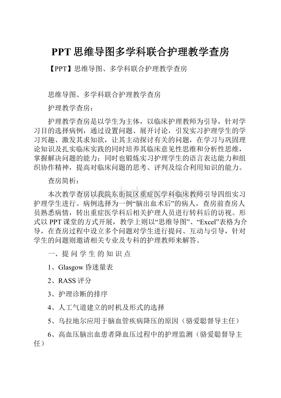 PPT思维导图多学科联合护理教学查房.docx_第1页