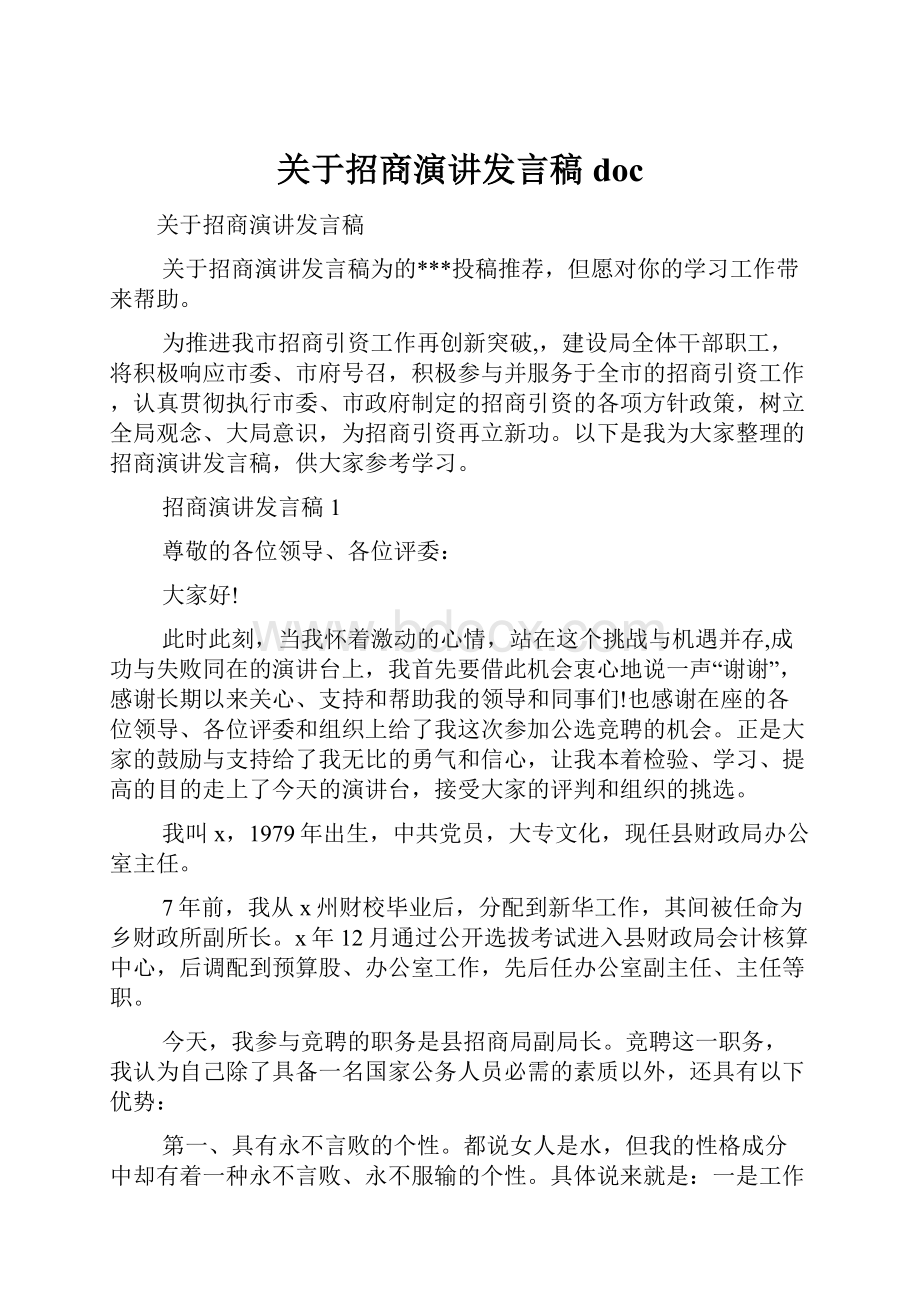 关于招商演讲发言稿doc.docx