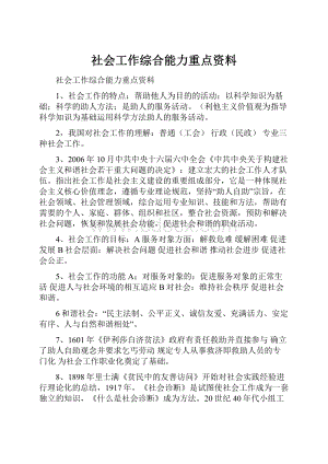 社会工作综合能力重点资料.docx