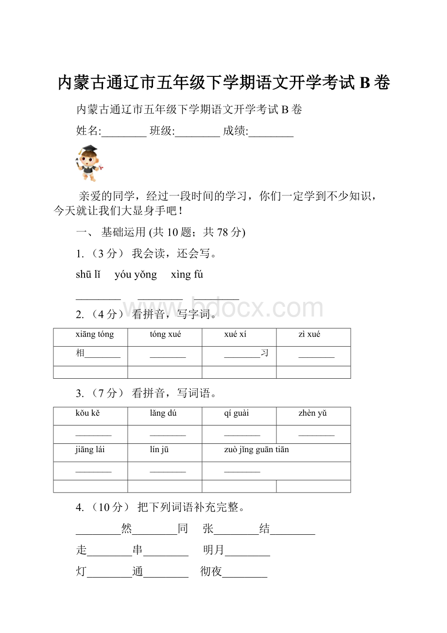 内蒙古通辽市五年级下学期语文开学考试B卷.docx