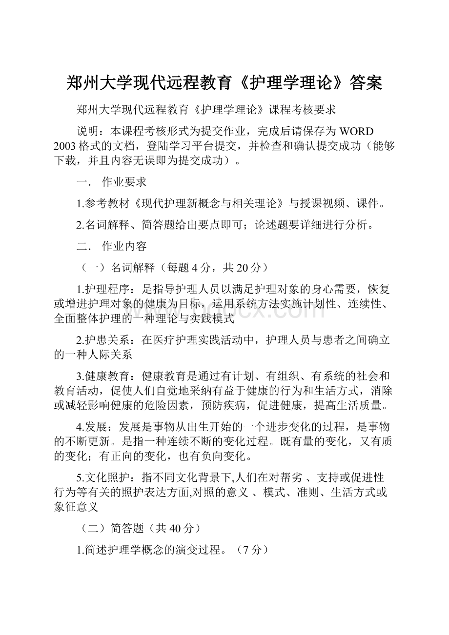 郑州大学现代远程教育《护理学理论》答案.docx