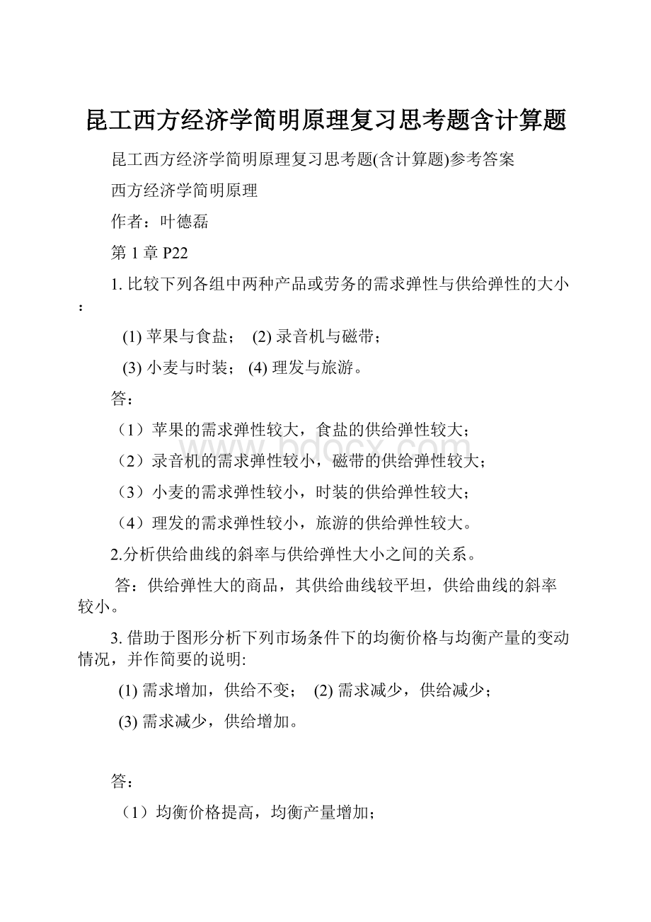 昆工西方经济学简明原理复习思考题含计算题.docx_第1页