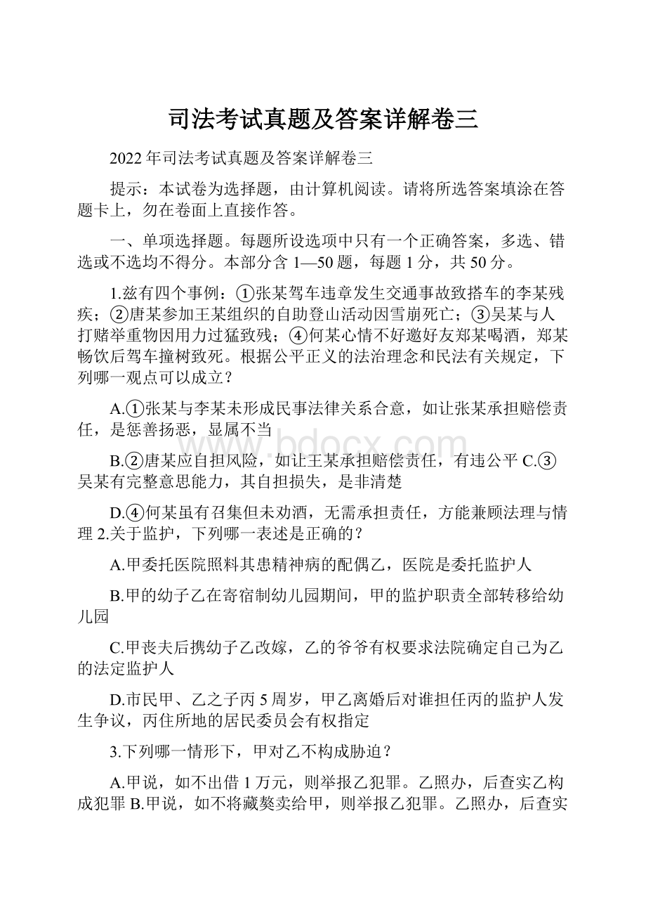 司法考试真题及答案详解卷三.docx