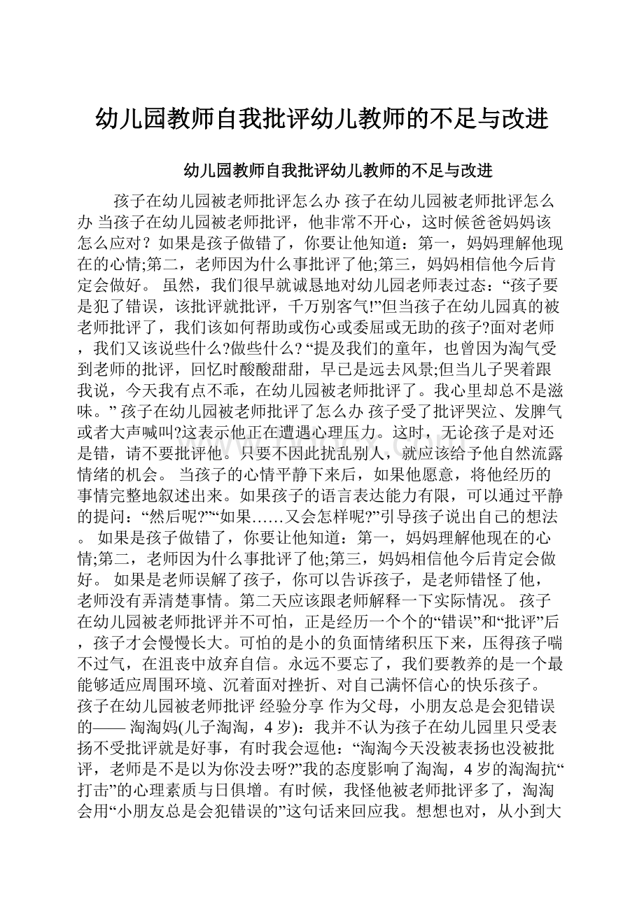 幼儿园教师自我批评幼儿教师的不足与改进.docx_第1页