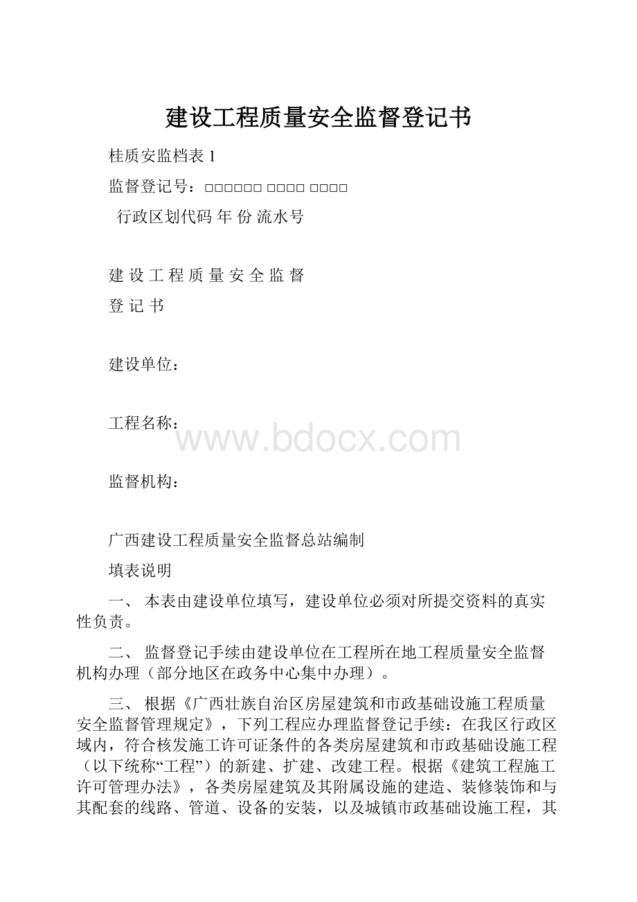 建设工程质量安全监督登记书.docx