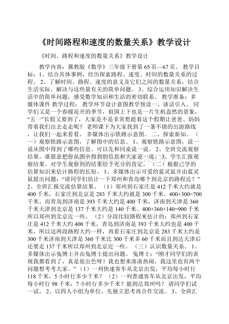 《时间路程和速度的数量关系》教学设计.docx