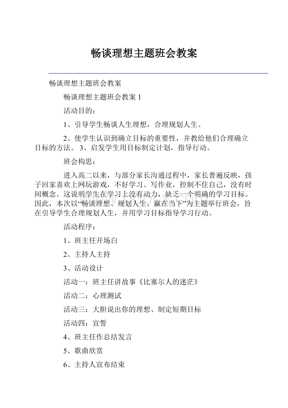 畅谈理想主题班会教案.docx