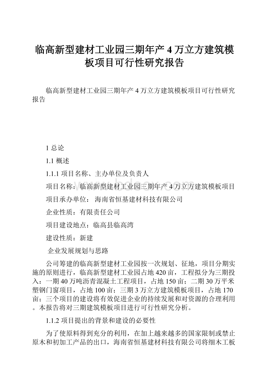 临高新型建材工业园三期年产4万立方建筑模板项目可行性研究报告.docx_第1页