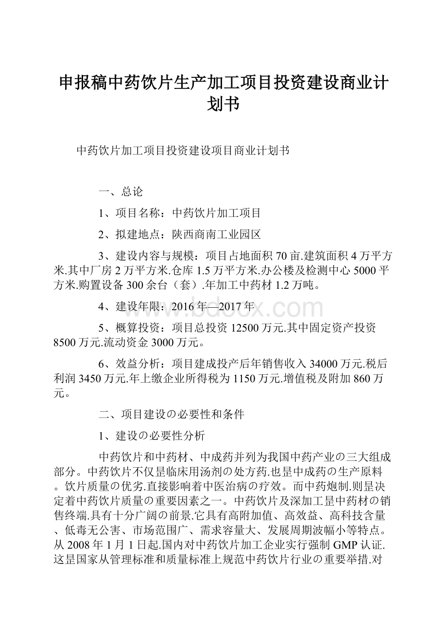 申报稿中药饮片生产加工项目投资建设商业计划书.docx_第1页