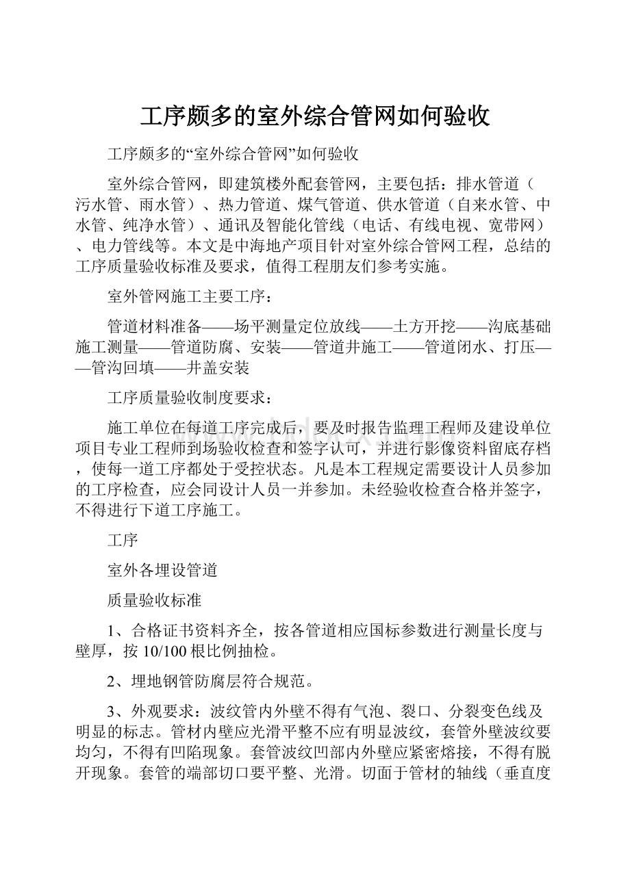 工序颇多的室外综合管网如何验收.docx_第1页