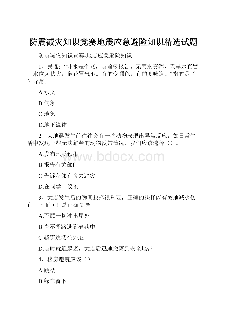 防震减灾知识竞赛地震应急避险知识精选试题.docx_第1页