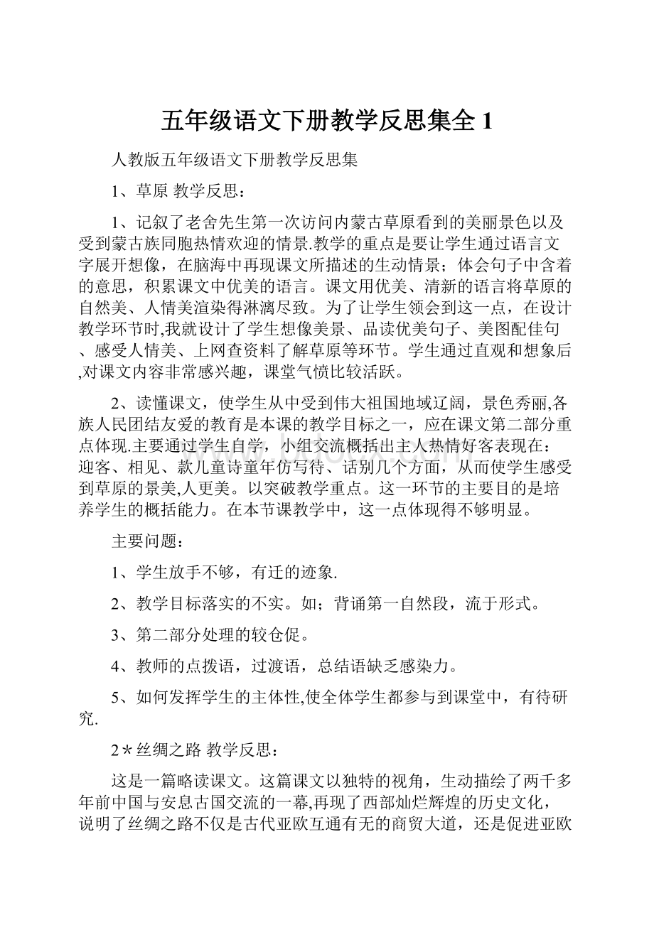 五年级语文下册教学反思集全1.docx