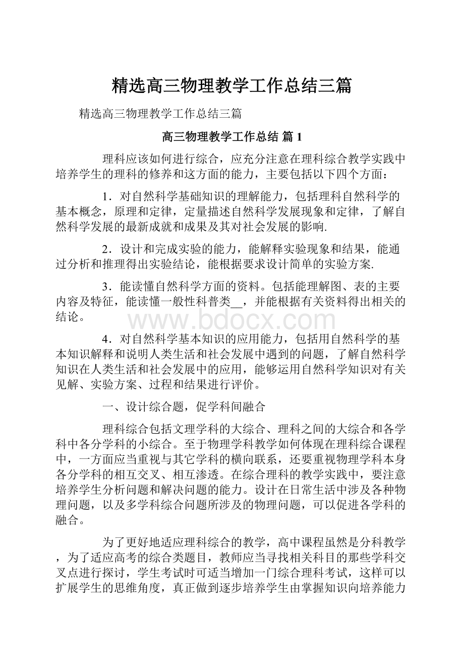 精选高三物理教学工作总结三篇.docx_第1页