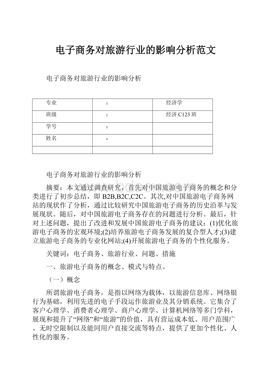 电子商务对旅游行业的影响分析范文.docx