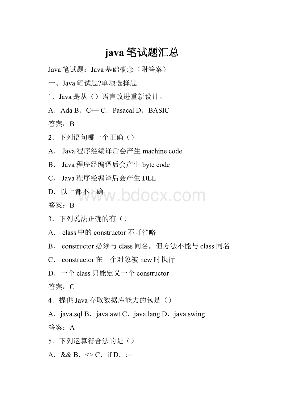 java笔试题汇总.docx