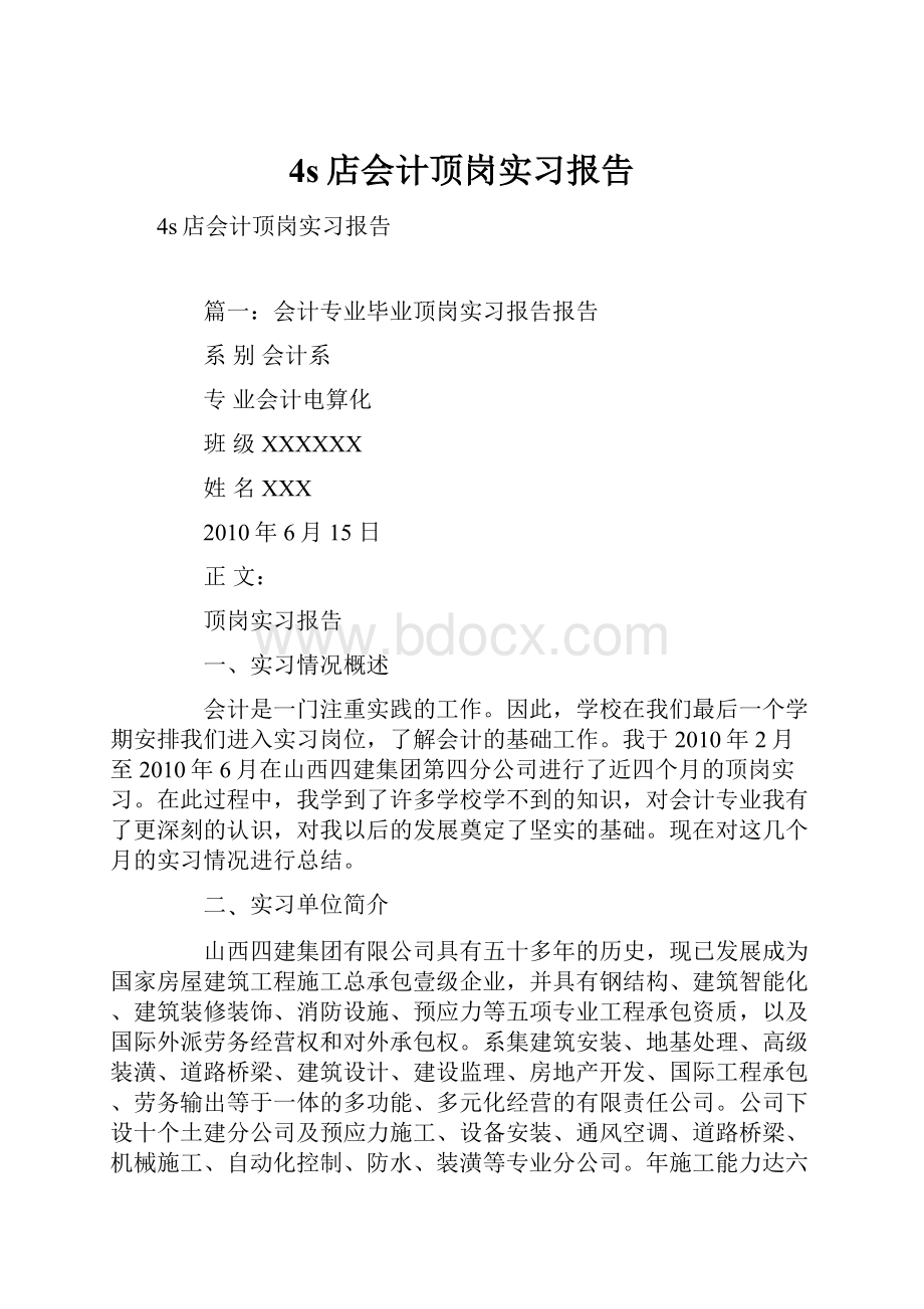 4s店会计顶岗实习报告.docx_第1页