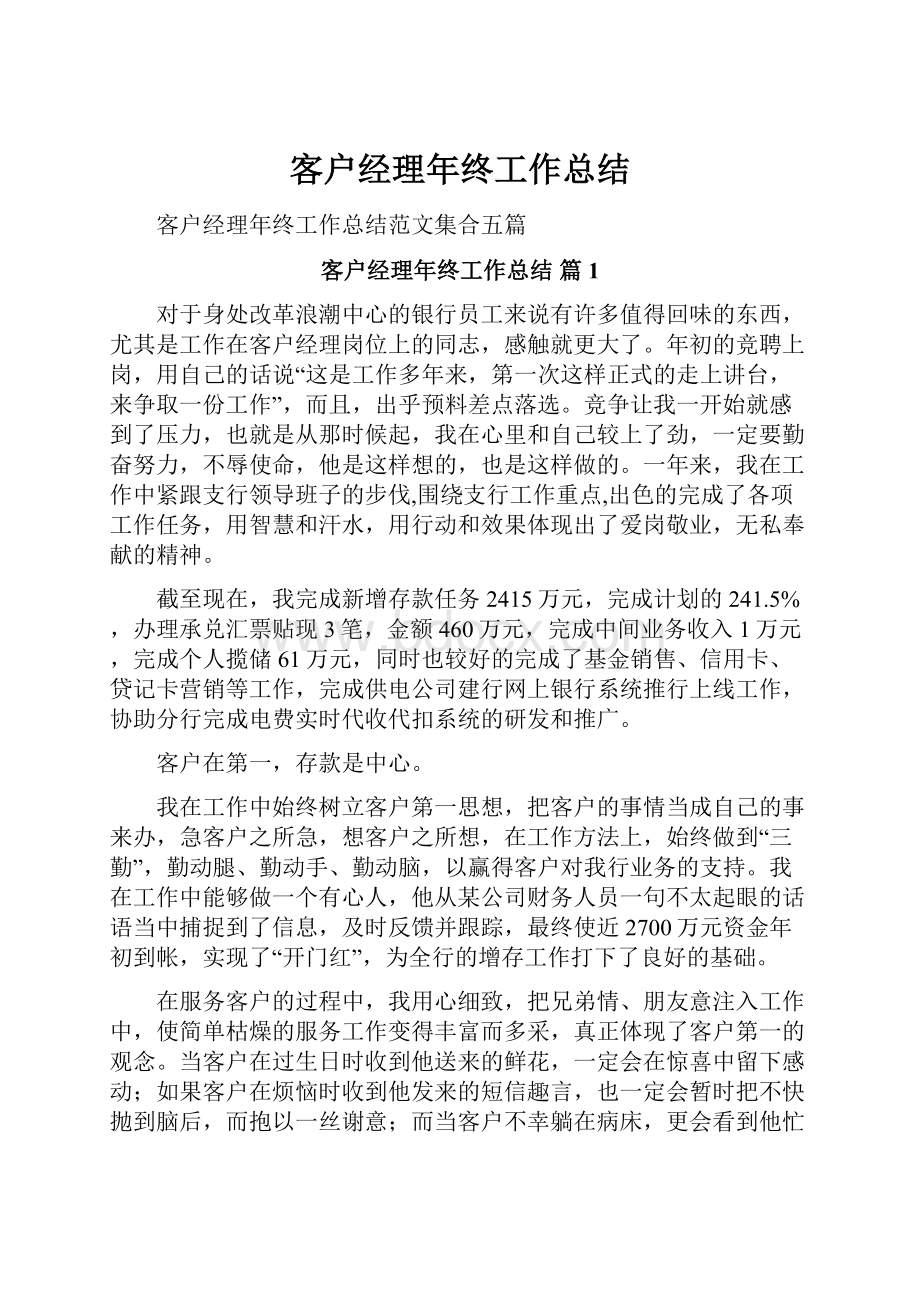 客户经理年终工作总结.docx