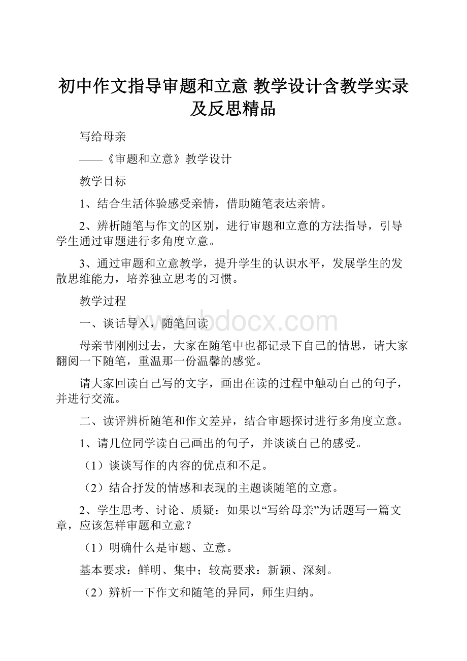 初中作文指导审题和立意 教学设计含教学实录及反思精品.docx