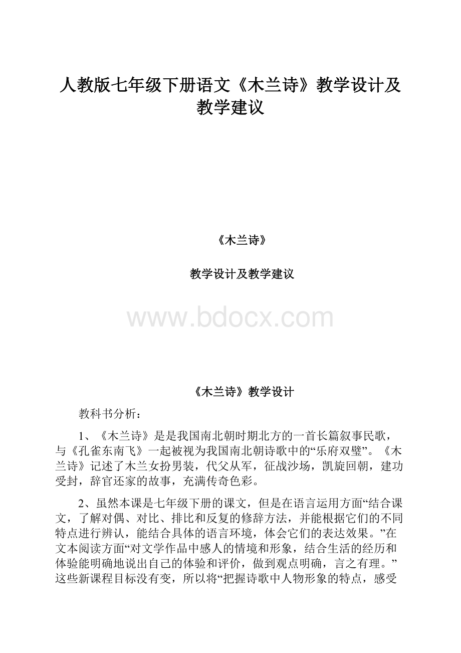 人教版七年级下册语文《木兰诗》教学设计及教学建议.docx