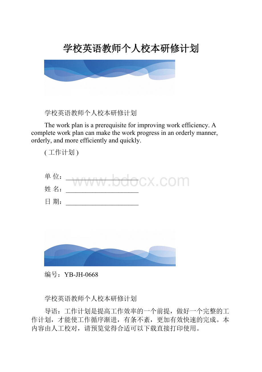 学校英语教师个人校本研修计划.docx_第1页