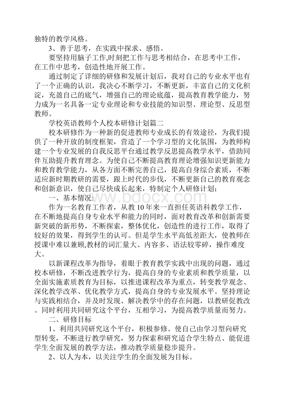 学校英语教师个人校本研修计划.docx_第3页