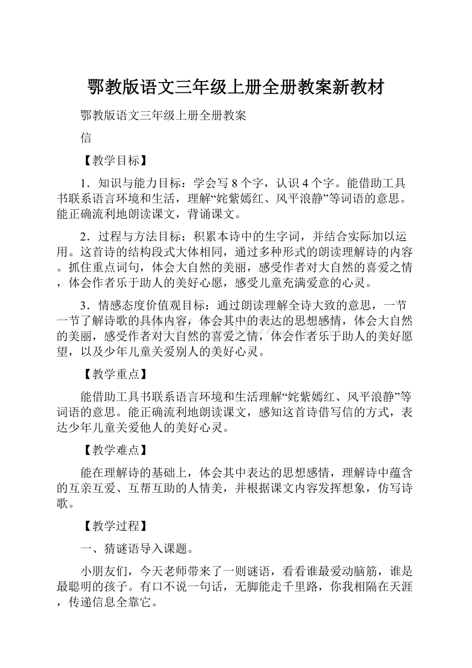 鄂教版语文三年级上册全册教案新教材.docx_第1页