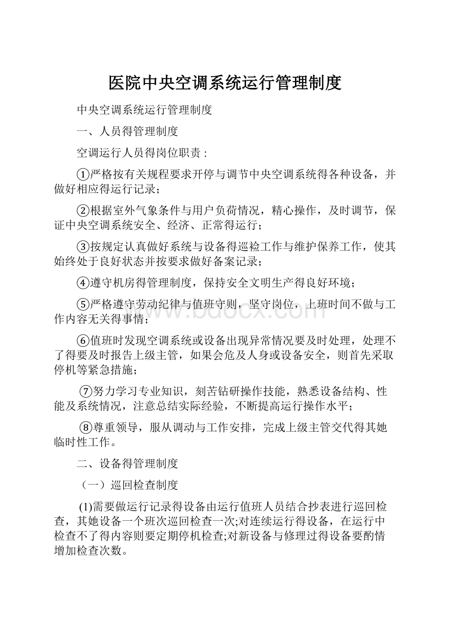 医院中央空调系统运行管理制度.docx_第1页