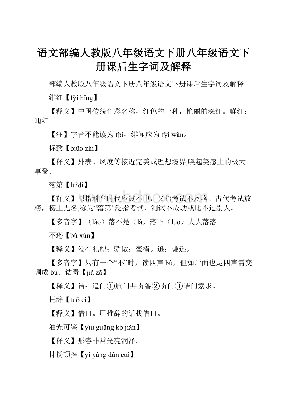 语文部编人教版八年级语文下册八年级语文下册课后生字词及解释.docx