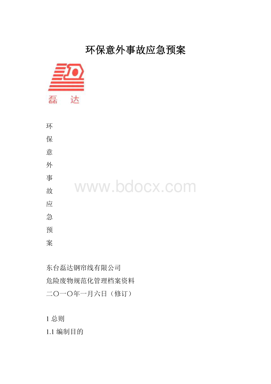 环保意外事故应急预案.docx