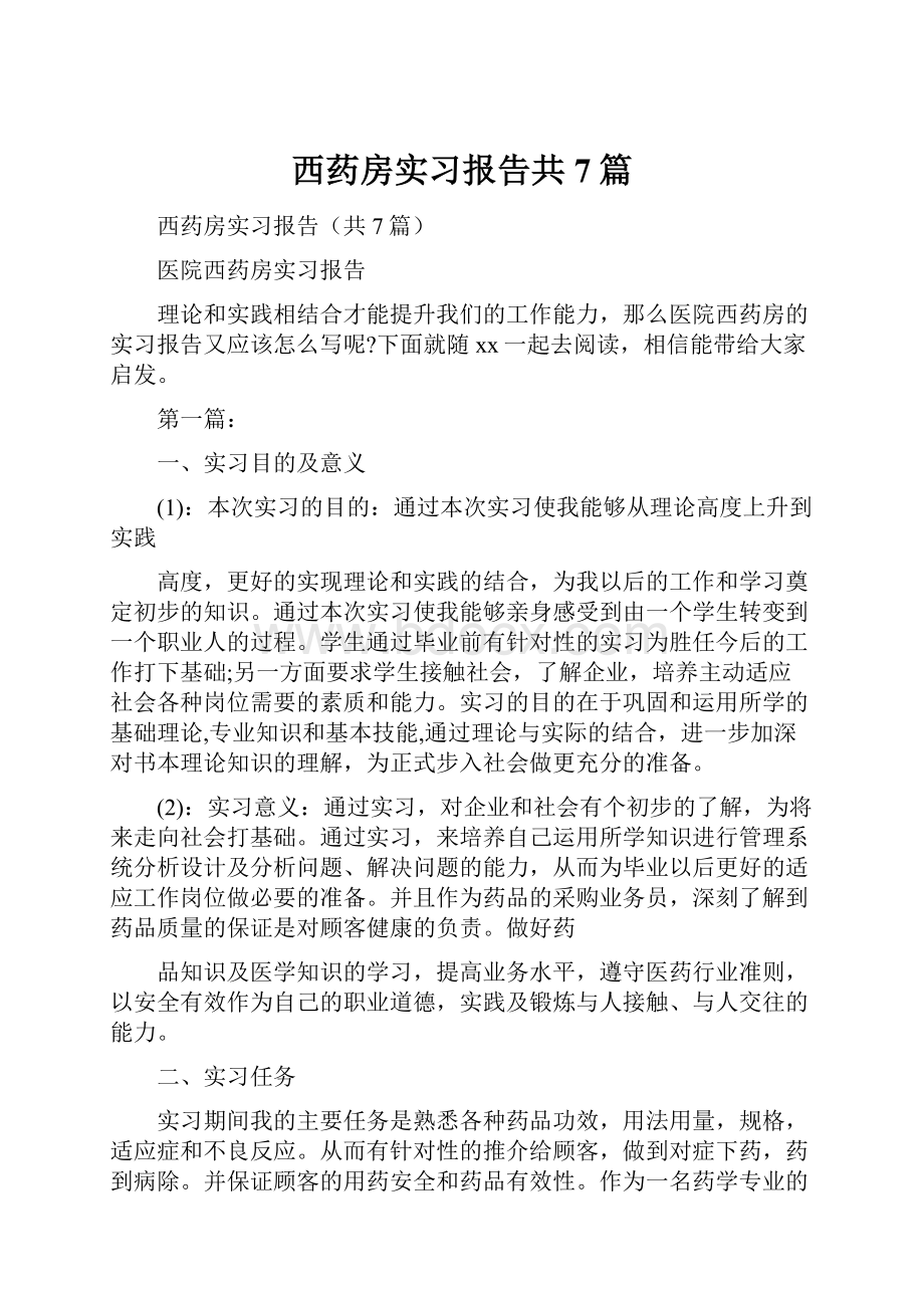 西药房实习报告共7篇.docx