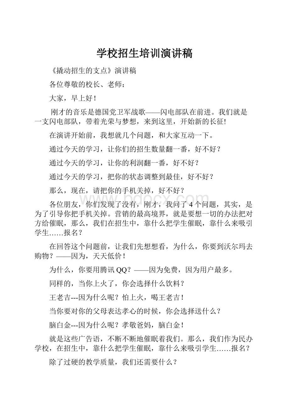 学校招生培训演讲稿.docx_第1页