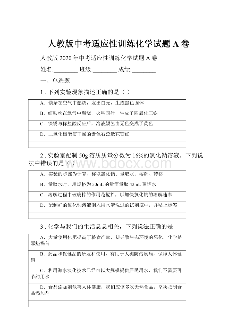 人教版中考适应性训练化学试题A卷.docx_第1页