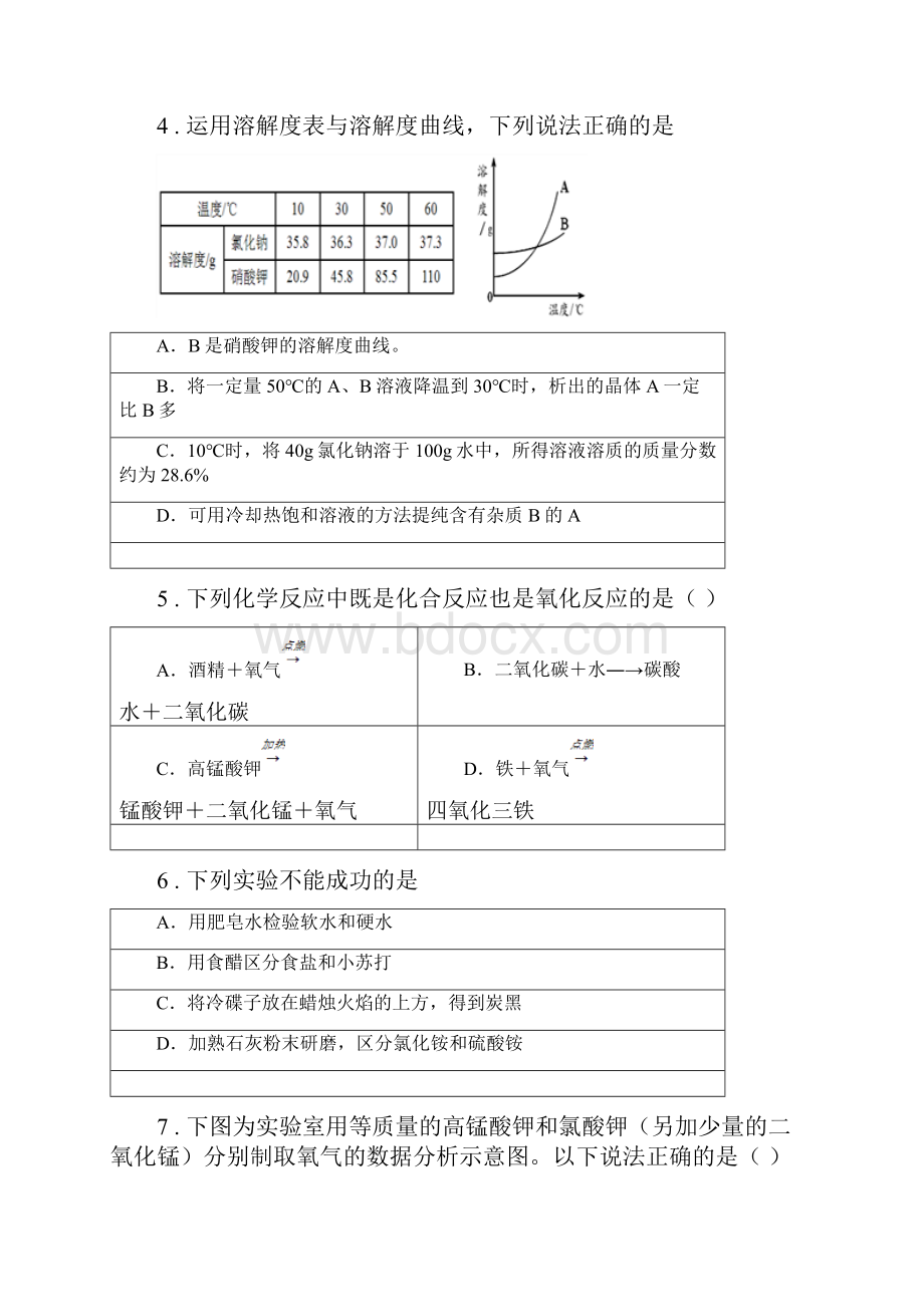 人教版中考适应性训练化学试题A卷.docx_第2页