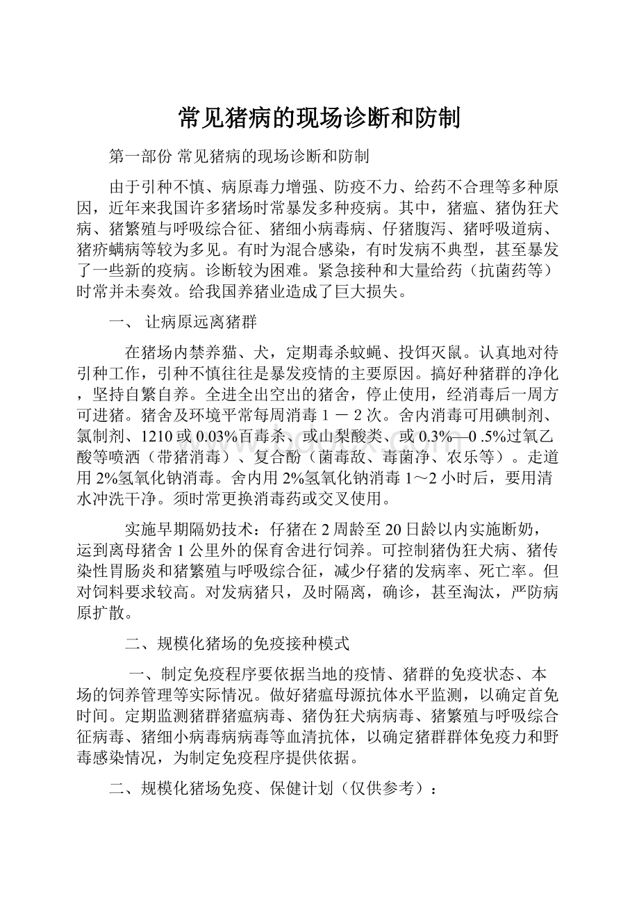 常见猪病的现场诊断和防制.docx_第1页