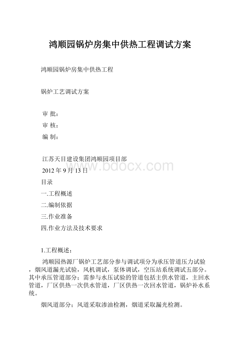 鸿顺园锅炉房集中供热工程调试方案.docx