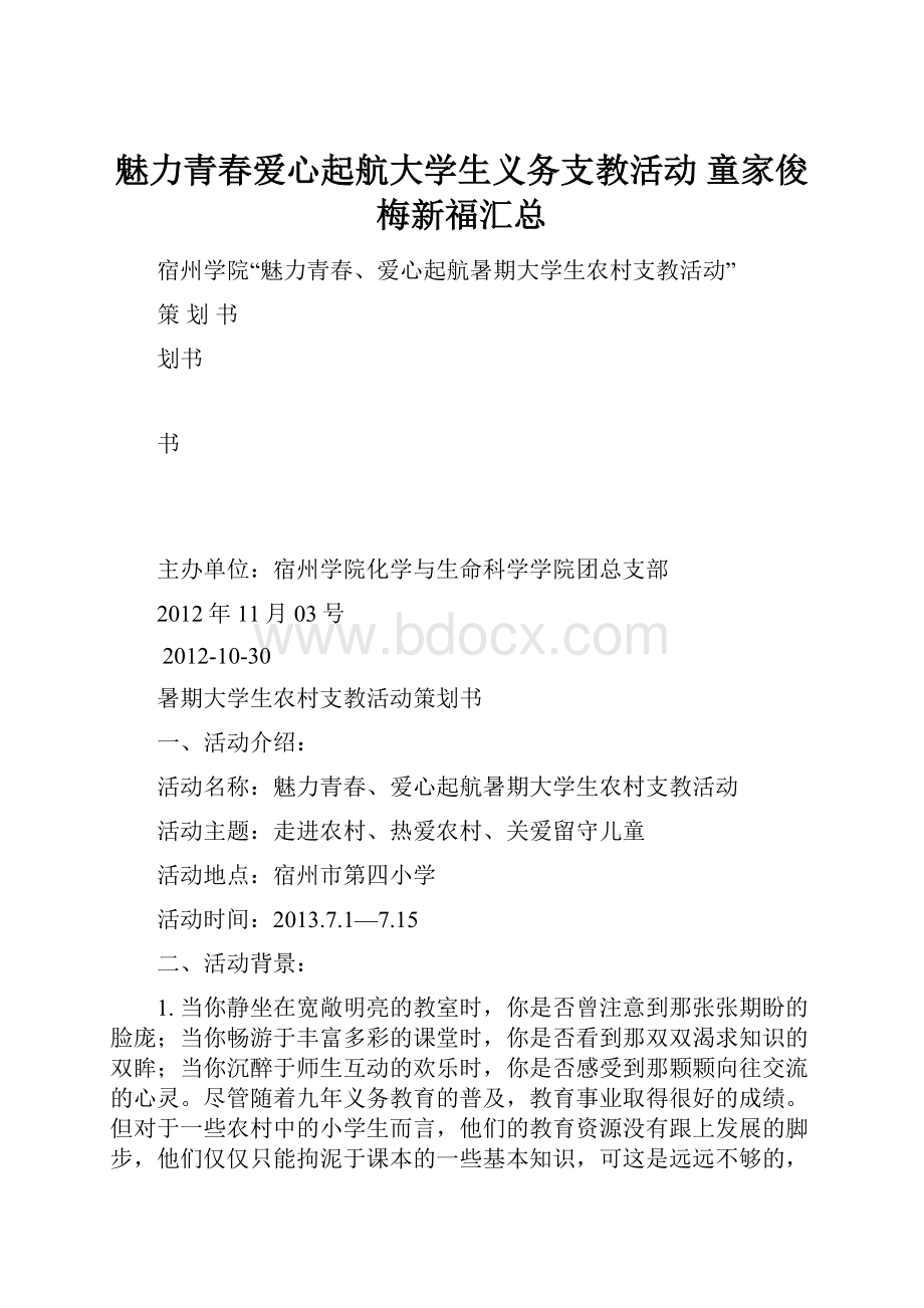 魅力青春爱心起航大学生义务支教活动童家俊 梅新福汇总.docx