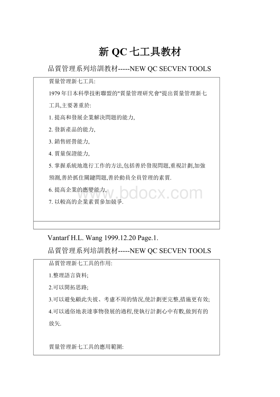 新QC七工具教材.docx_第1页