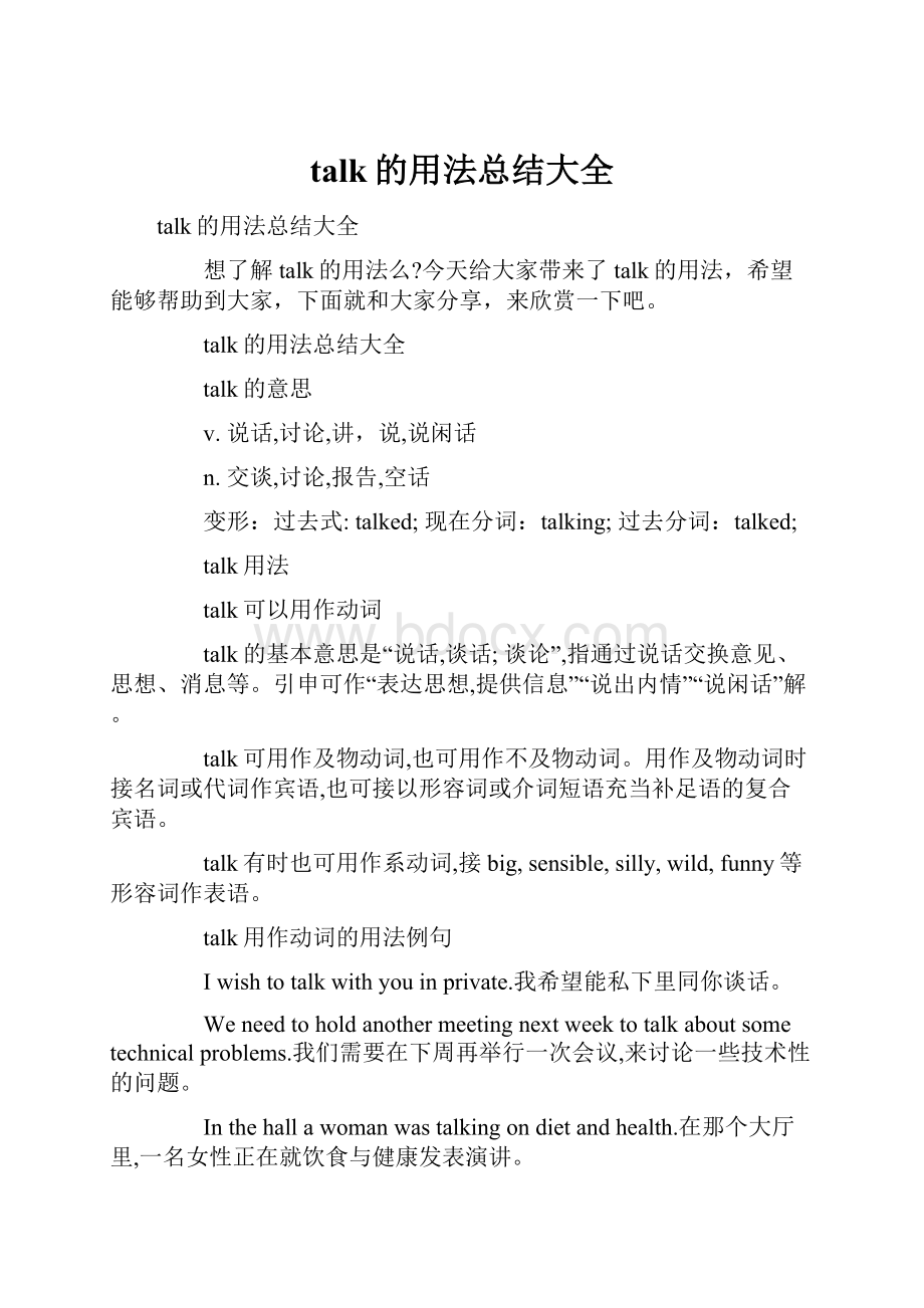 talk的用法总结大全.docx