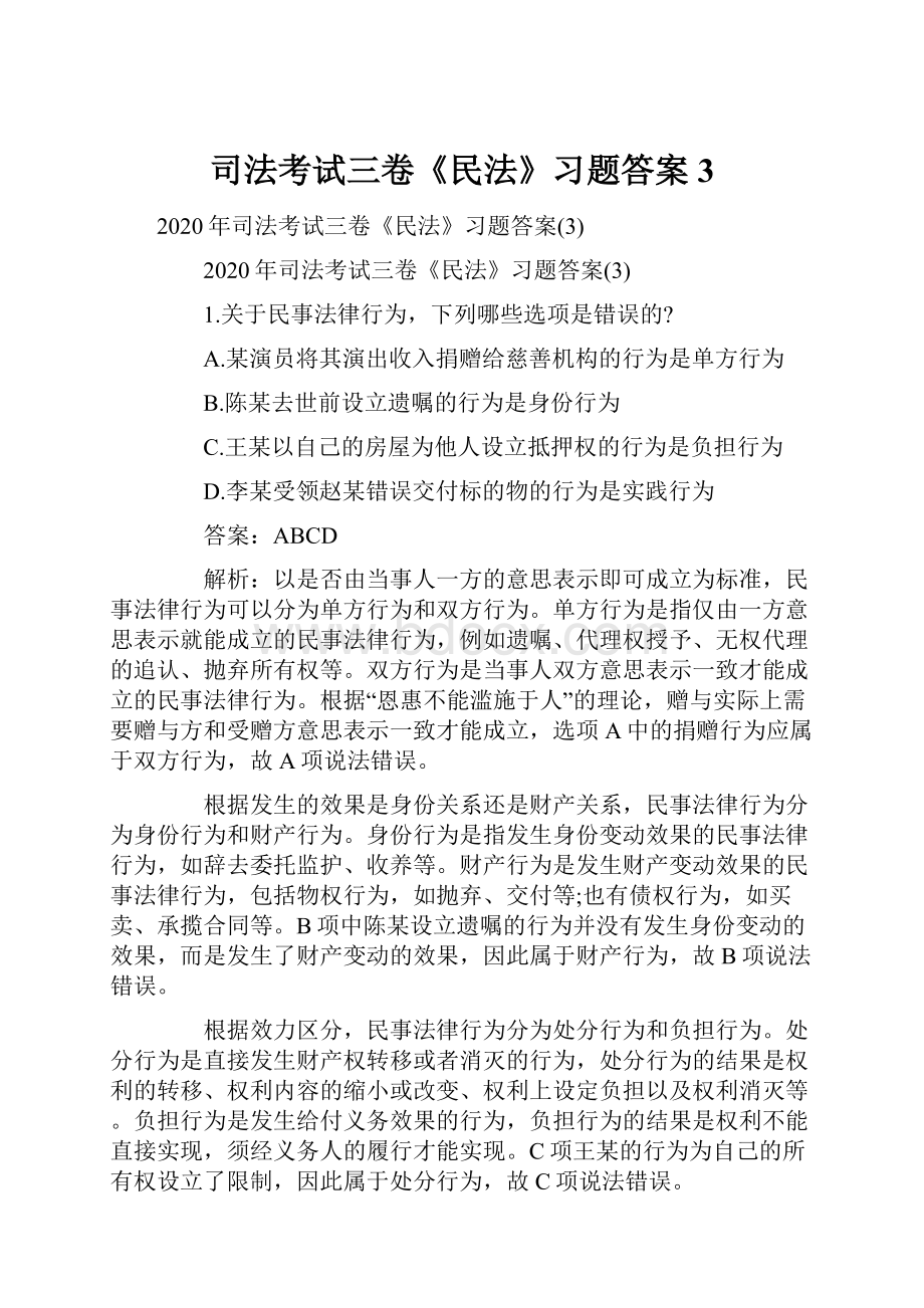 司法考试三卷《民法》习题答案3.docx