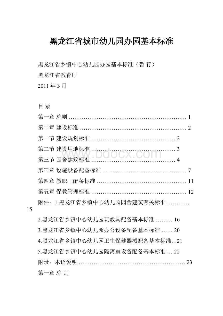 黑龙江省城市幼儿园办园基本标准.docx