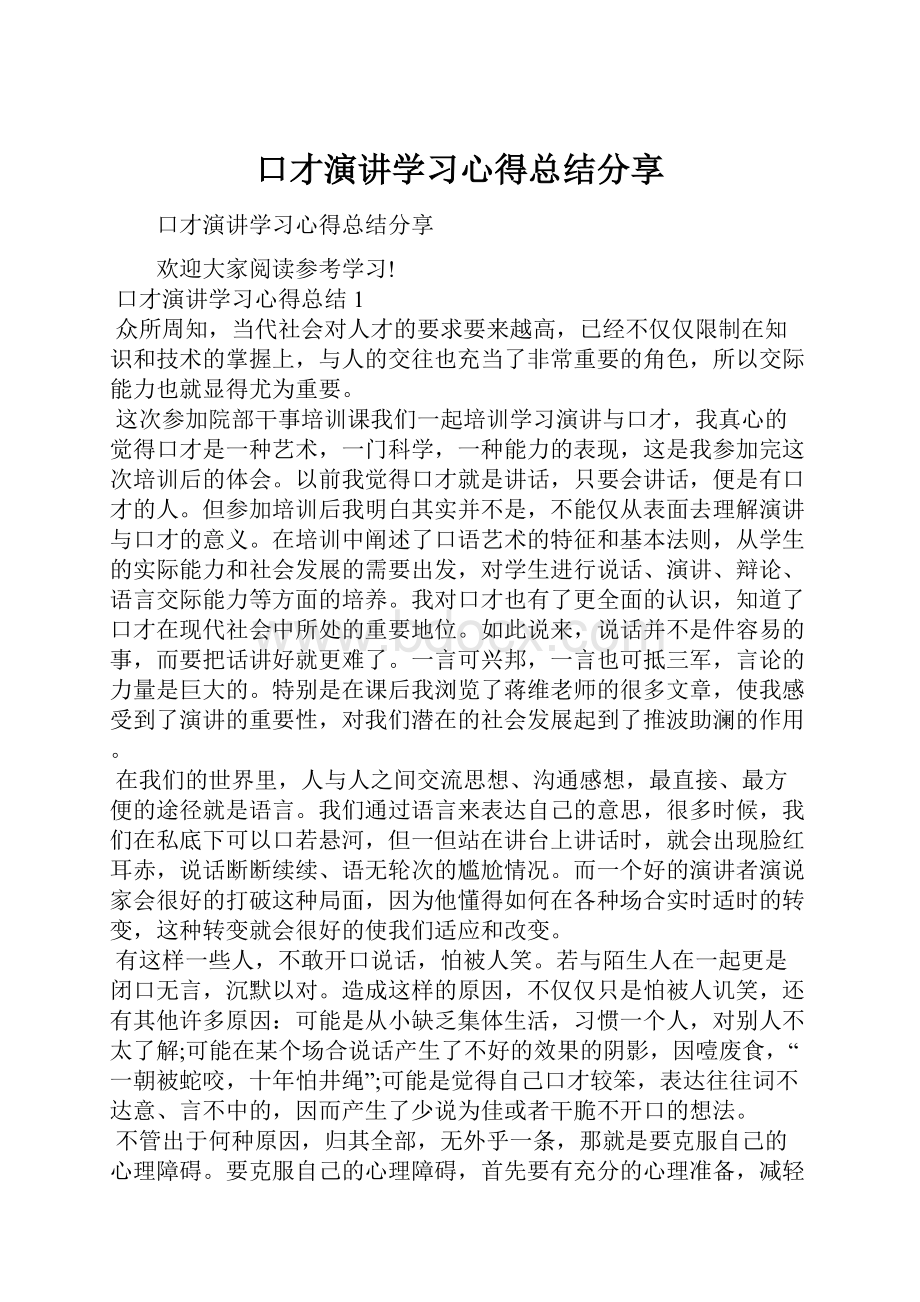 口才演讲学习心得总结分享.docx_第1页