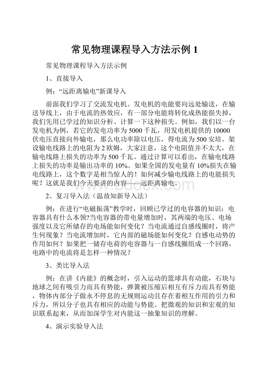 常见物理课程导入方法示例1.docx_第1页