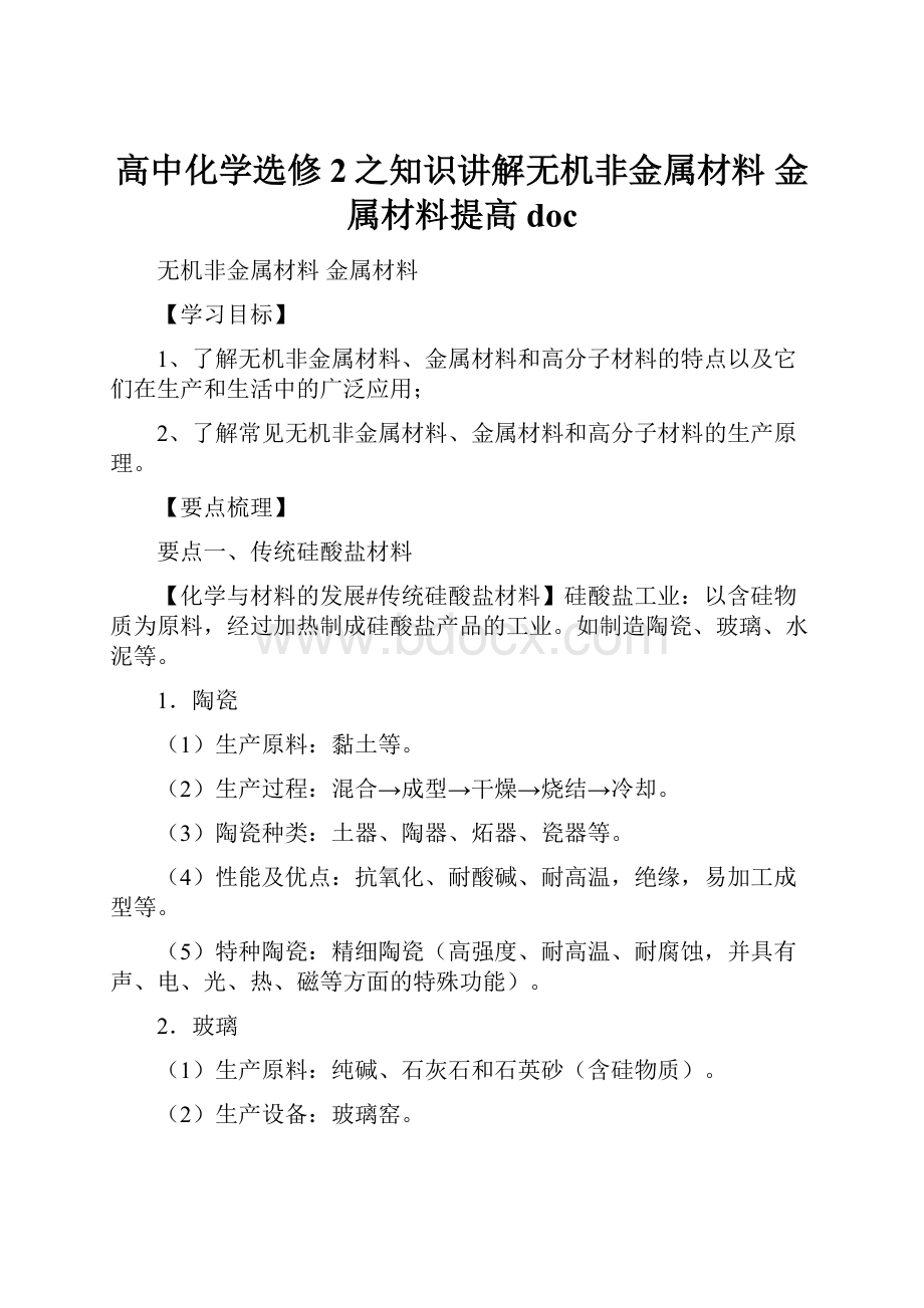 高中化学选修2之知识讲解无机非金属材料 金属材料提高doc.docx