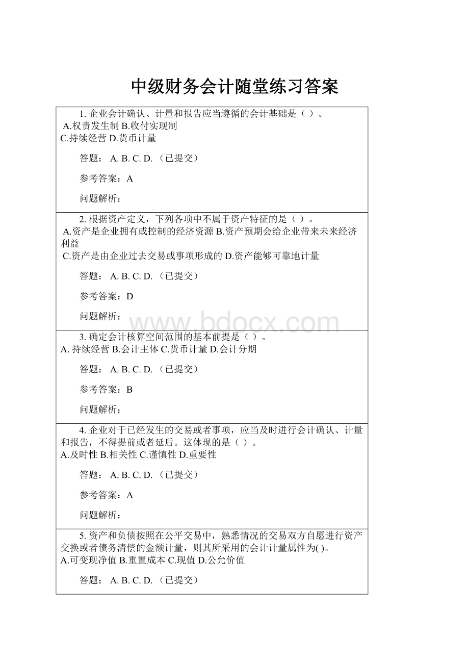 中级财务会计随堂练习答案.docx_第1页