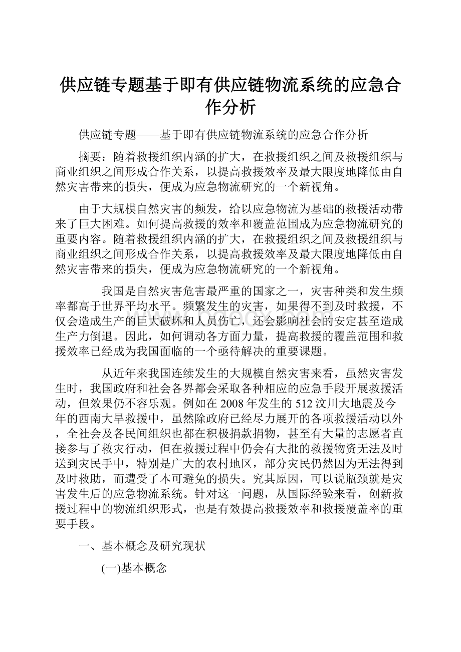 供应链专题基于即有供应链物流系统的应急合作分析.docx