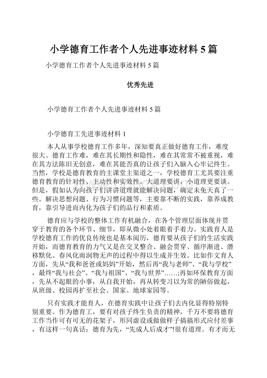 小学德育工作者个人先进事迹材料5篇.docx