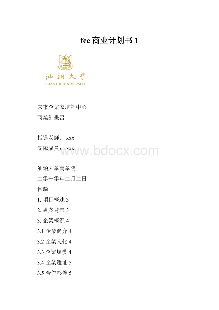 fee商业计划书1.docx_第1页